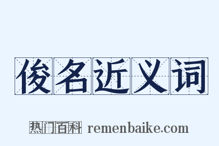 俊名近义词是什么意思的图片